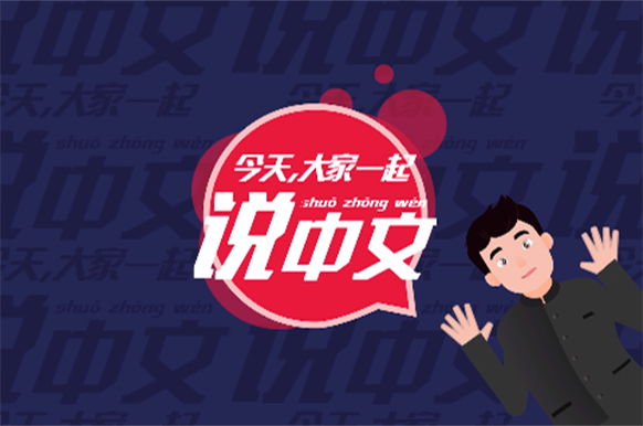 今天,大家一起說中文
“中文在我心中是一種很美的語言”“感覺表達方式特別豐富”“中文是給我留下印象最深的語言”在采訪中,眾多外國朋友對學習中文表達了濃厚的興趣。